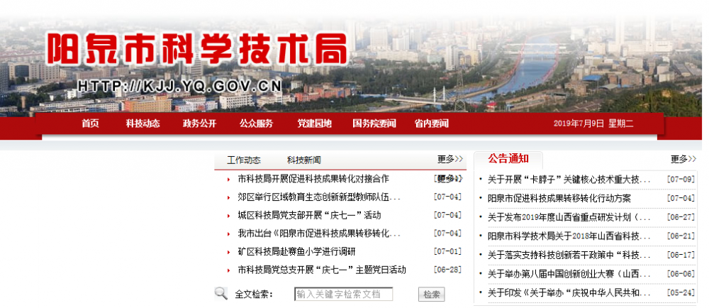 阳泉市科技局
