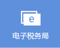 安徽省电子税务局入口