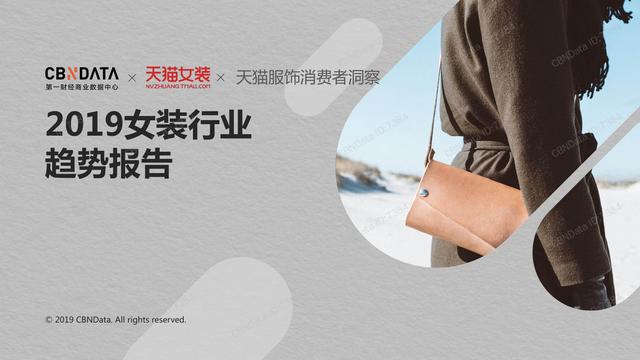 2019年中国女装行业发展趋势研究报告