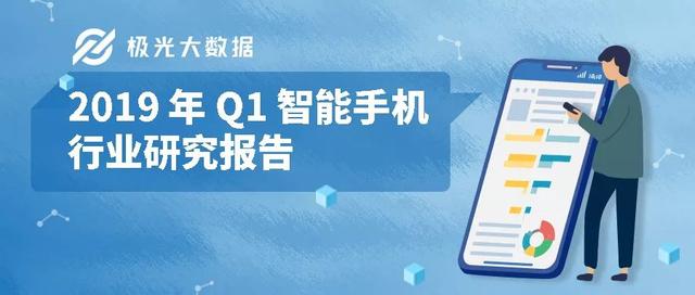 2019年中国Q1智能手机行业发展研究报告