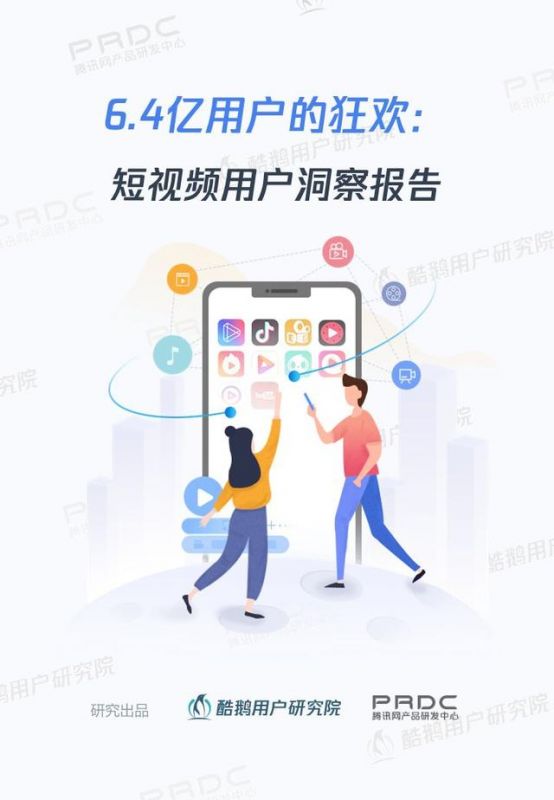 2019年中国短视频用户研究报告