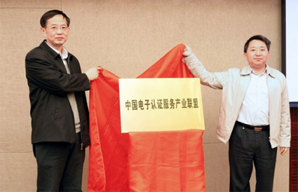 中国电子认证服务产业联盟