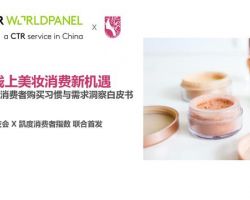 中国美妆消费者购买习惯与需求洞察白皮书