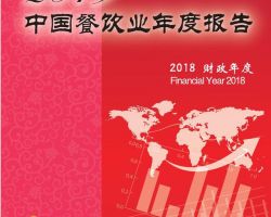 2019中国餐饮业年度报告