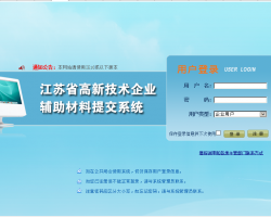 江苏省高新技术企业辅助材料提交系统登录入口​