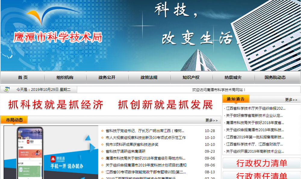 鹰潭市科学技术局