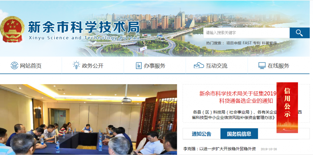 新余市科学技术局