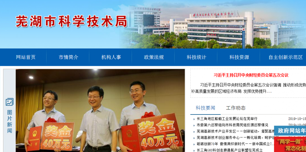 芜湖市科技局