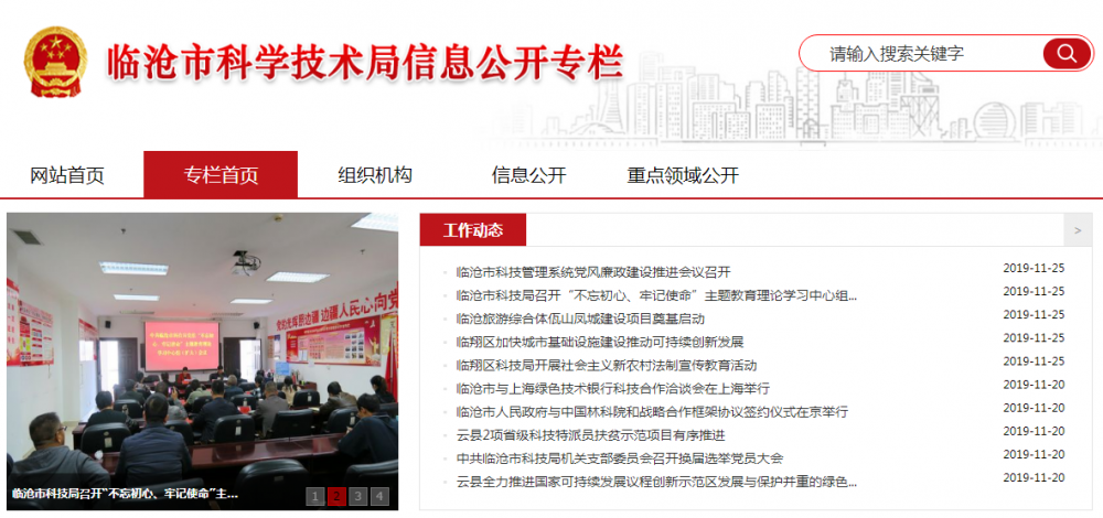 临沧市科学技术局
