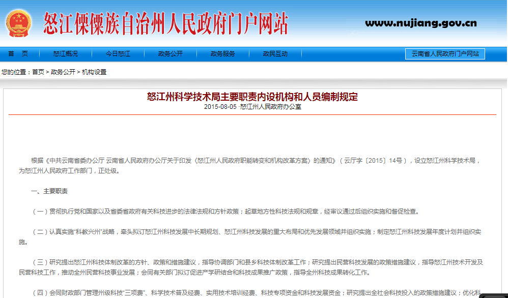 怒江州科学技术局