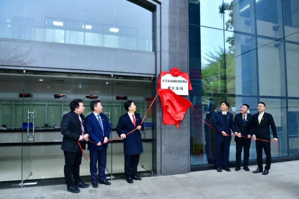 东莞市市场监督管理局黄江分局