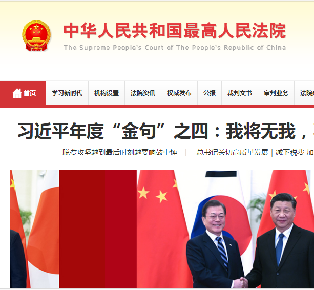 中华人民共和国最高人民法院