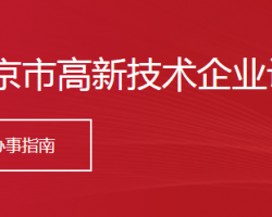 北京市高新技术企业认定申报条件_时间_流程_优惠政策及咨询电话