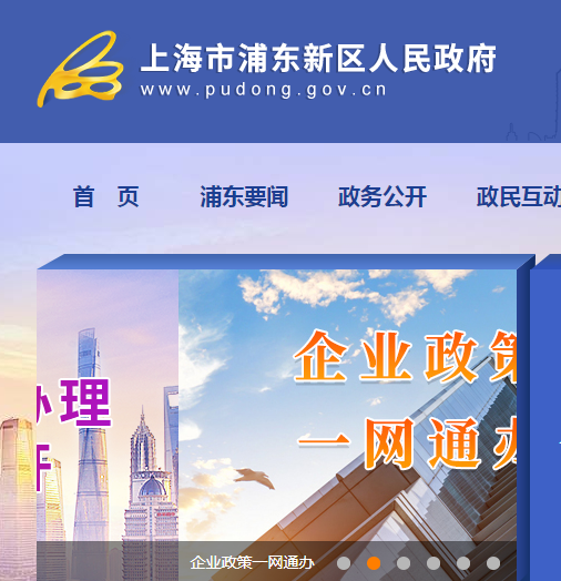 上海市浦东新区政府办公室