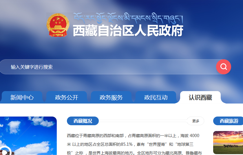 西藏自治区人民政府