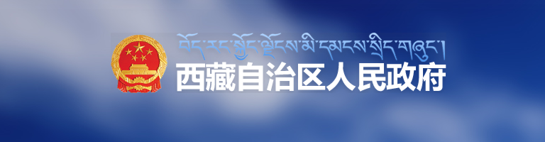 西藏自治区科学技术厅