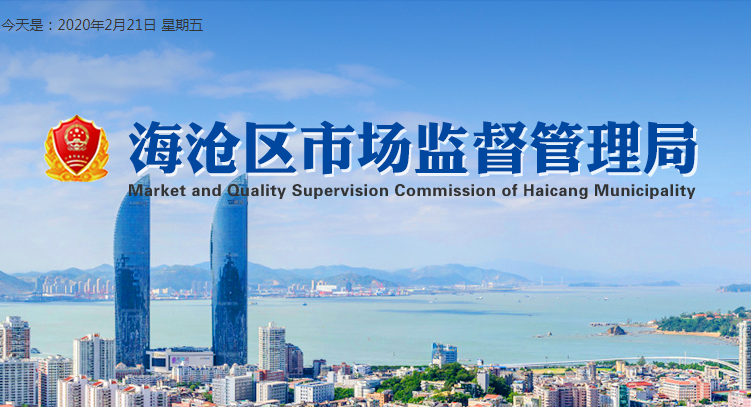 厦门市海沧区市场监督管理局