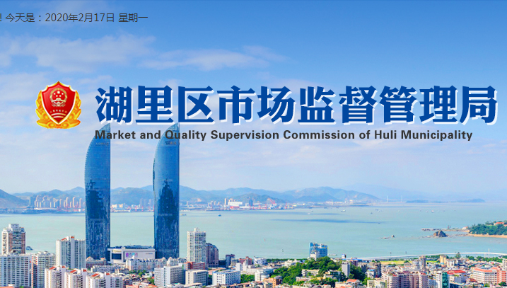 厦门市湖里区湖里市场监督管理所
