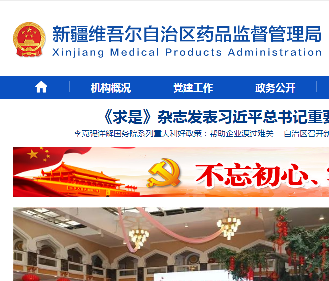 新疆维吾尔自治区药品监督管理局