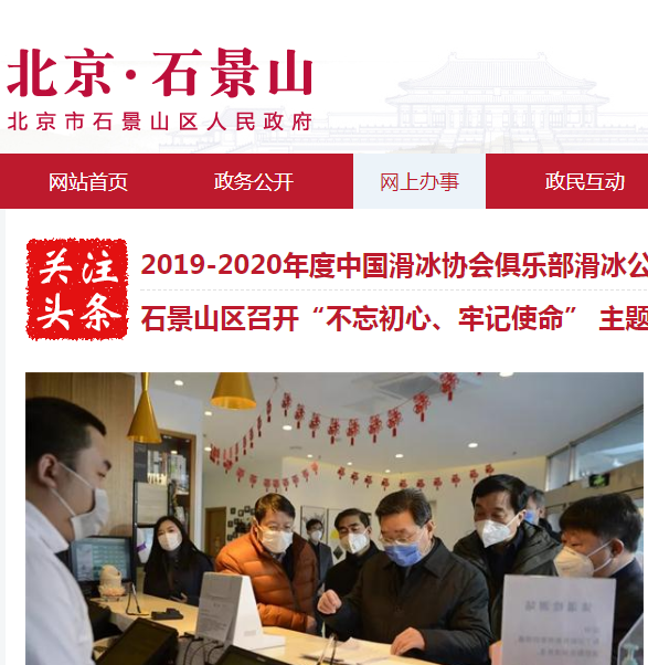 北京市石景山区政务服务管理局