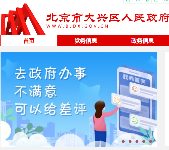 北京市大兴区政务服务管理局