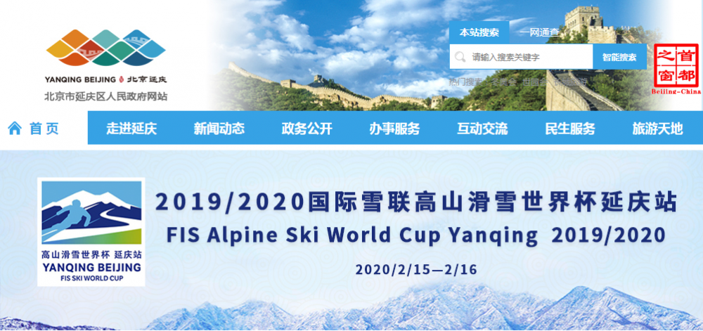 北京市延庆区区政府办公室