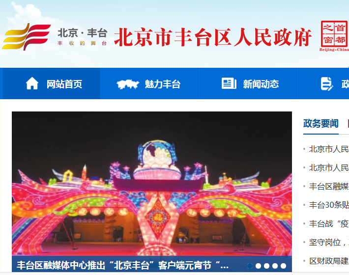 北京市丰台区政府办公室