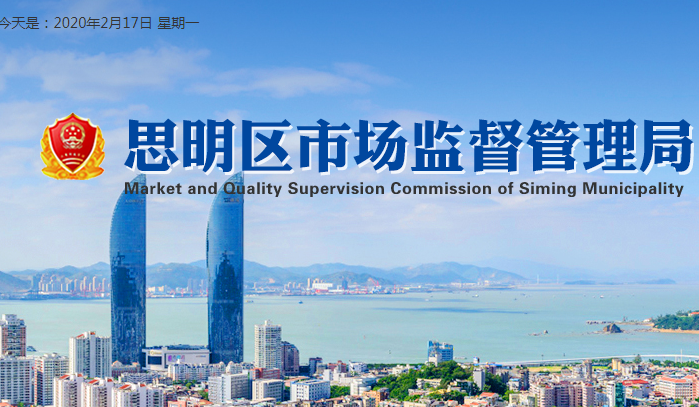 厦门市思明区梧村市场监督管理所