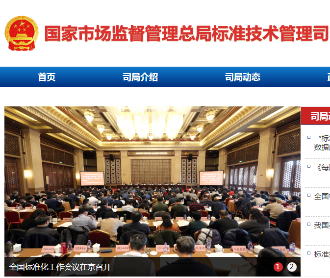 国家市场监督管理总局标准技术管理司