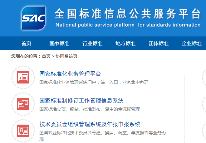 国家标准化管理委员会