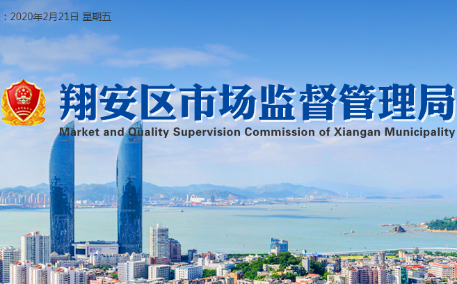 厦门市翔安区市场监督管理局