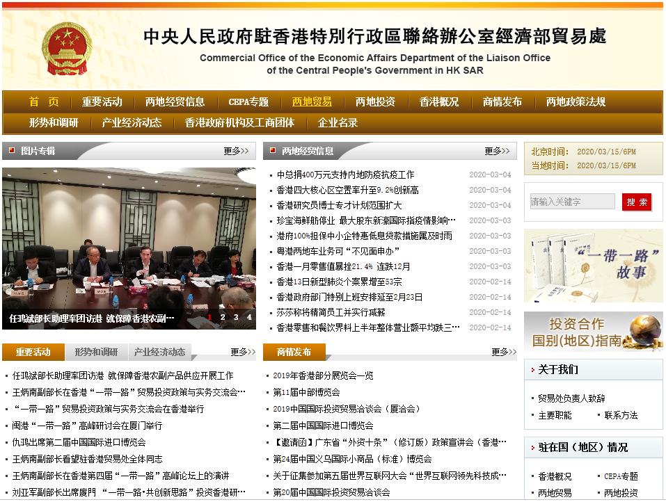 中央人民政府驻香港特别行政区联络办公室经济部贸易处