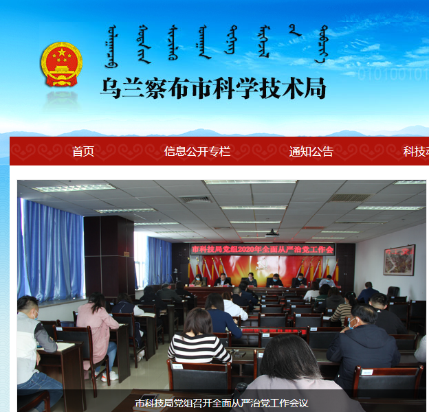 乌兰察布市科学技术局