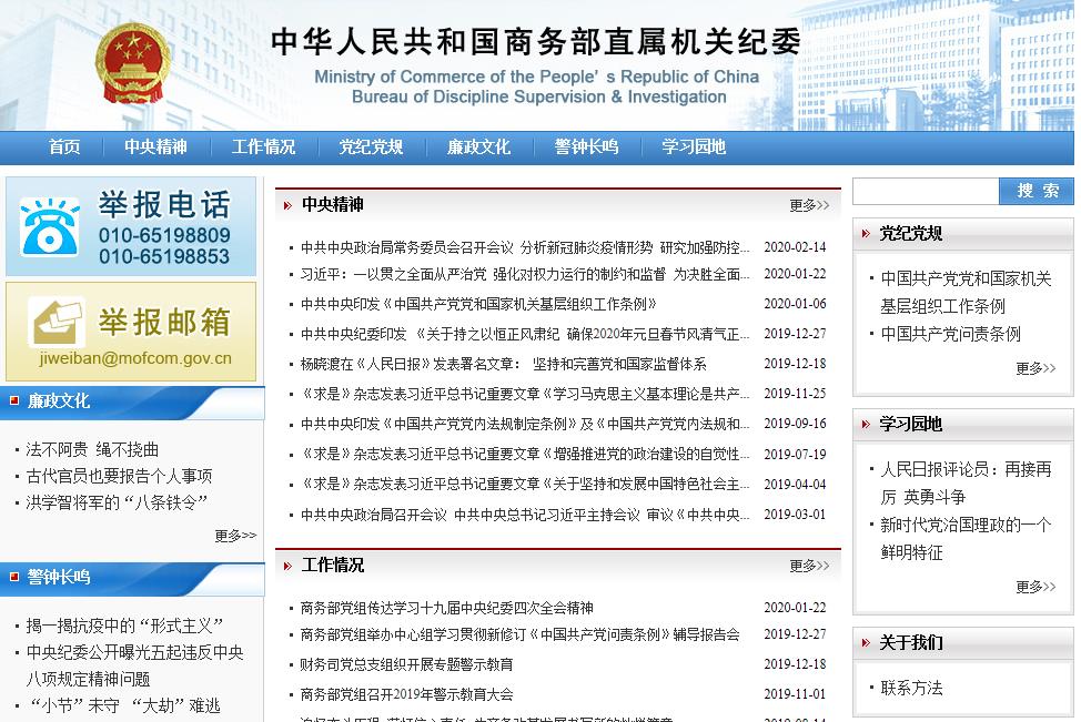 商务部直属机关纪委