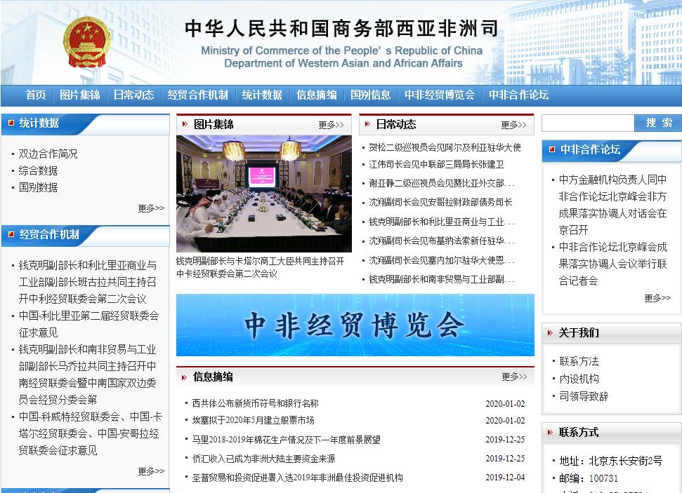 商务部西亚非洲司