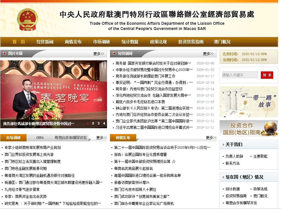 中央人民政府驻澳门特别行政区联络办公室经济部贸易处