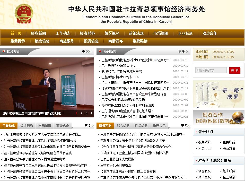 商务部驻卡拉奇总领馆经济商务室