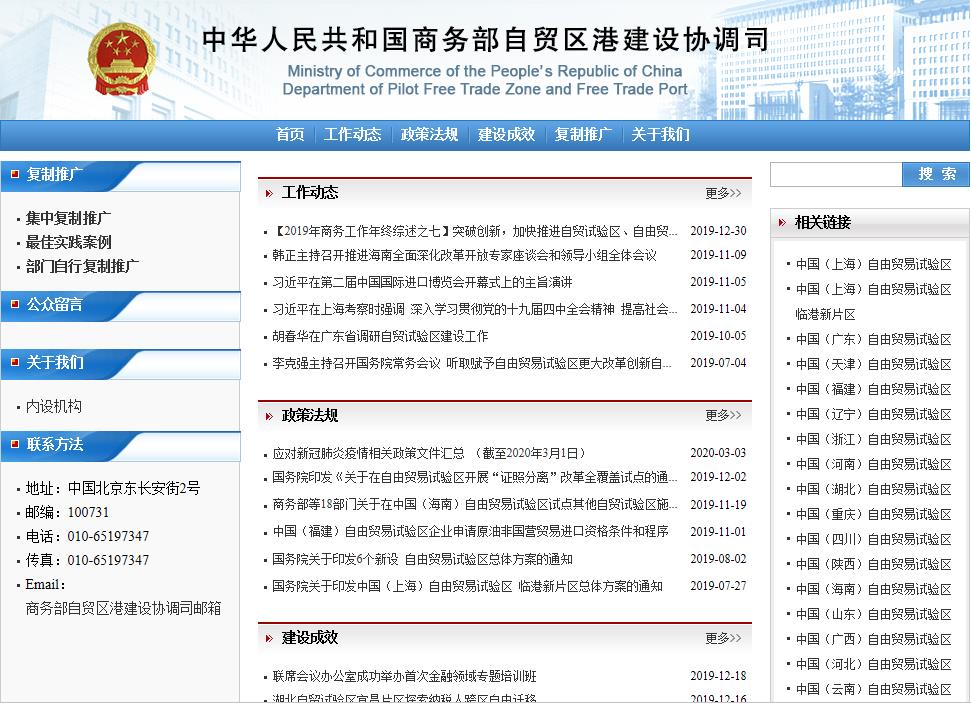商务部自贸区港建设协调司