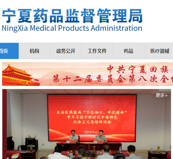 宁夏自治区药品监督管理局