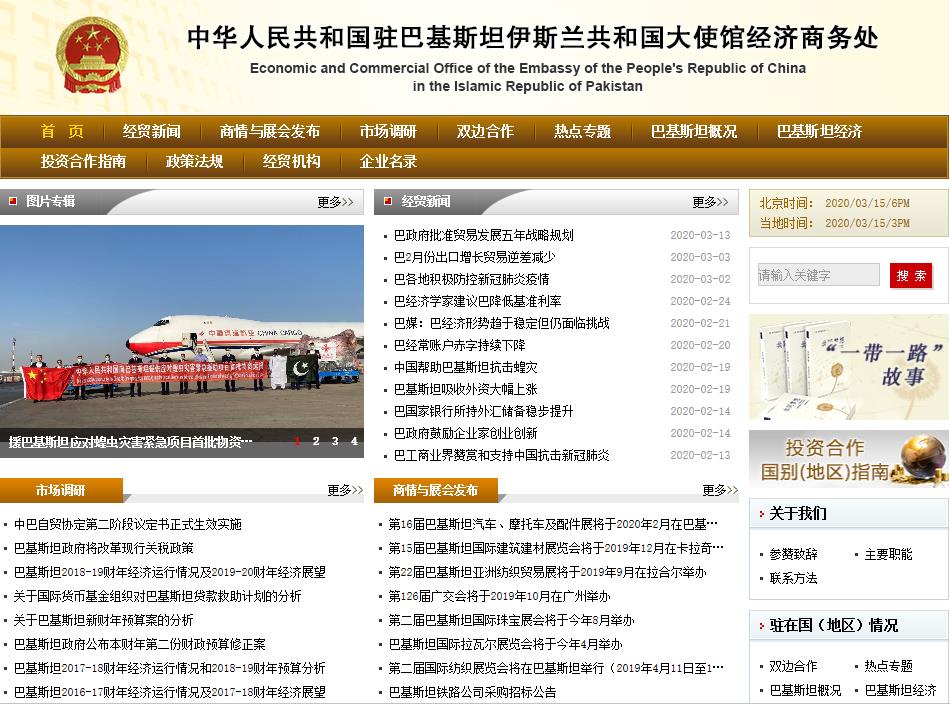 中国驻巴基斯坦大使馆经济商务处