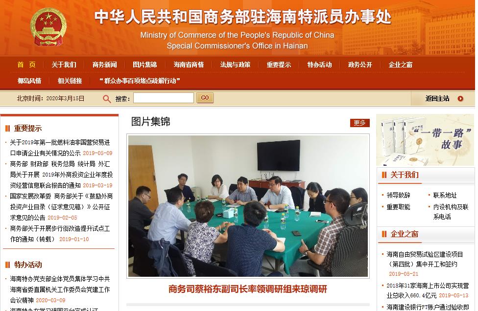 商务部驻海南特派员办事处