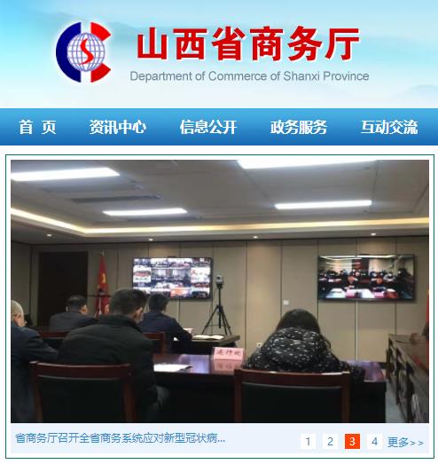 山西省商务厅