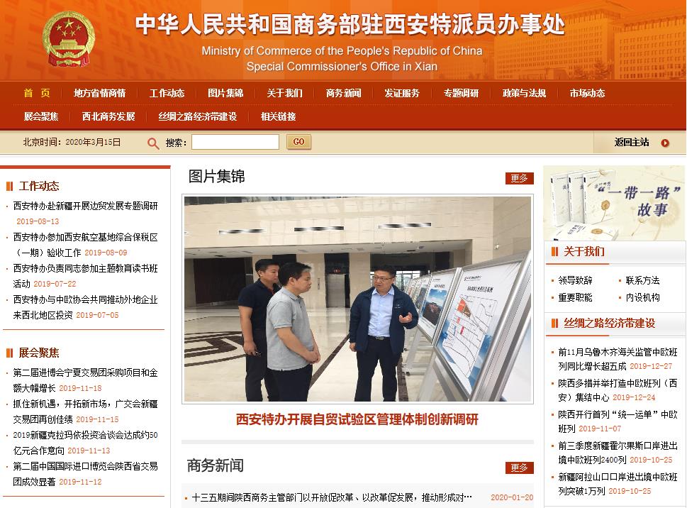 商务部驻西安特派员办事处