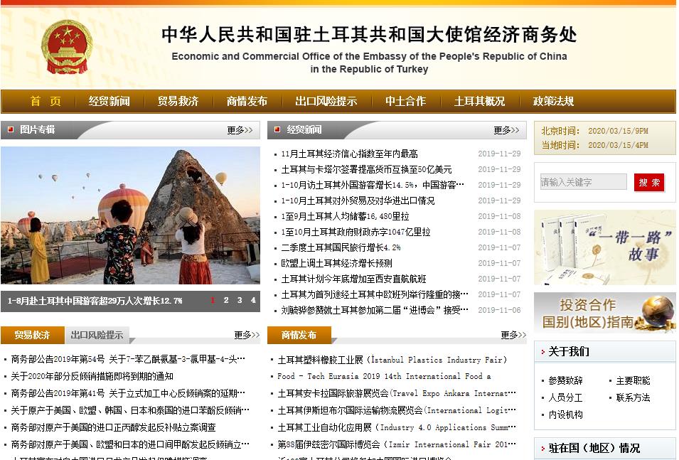 中国驻土耳其大使馆经济商务处