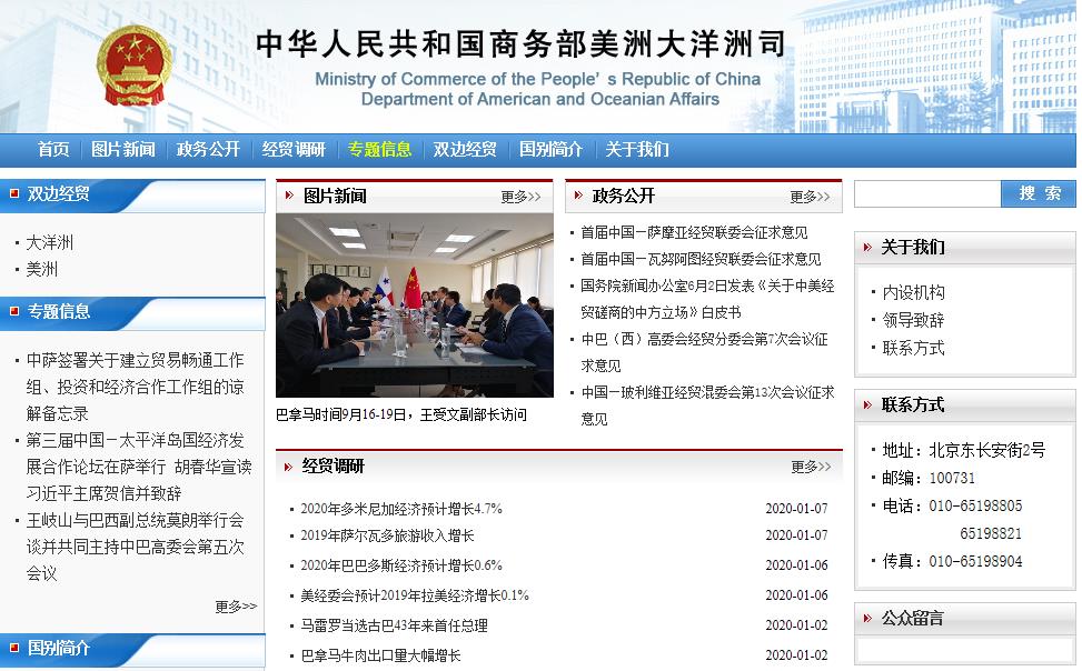 商务部美洲和大洋洲司