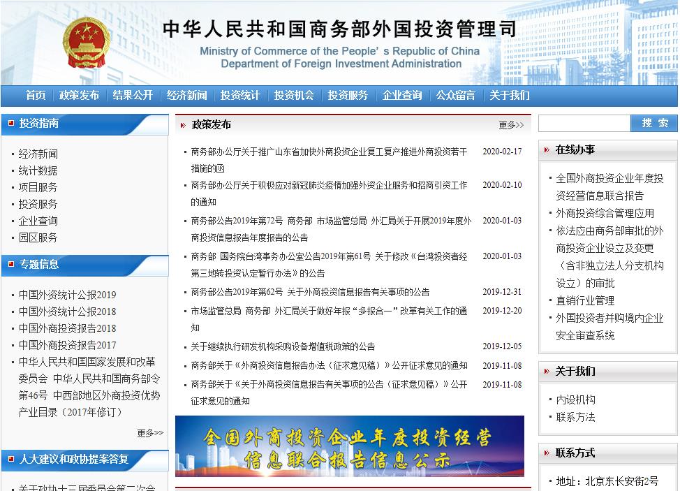 商务部外国投资管理司