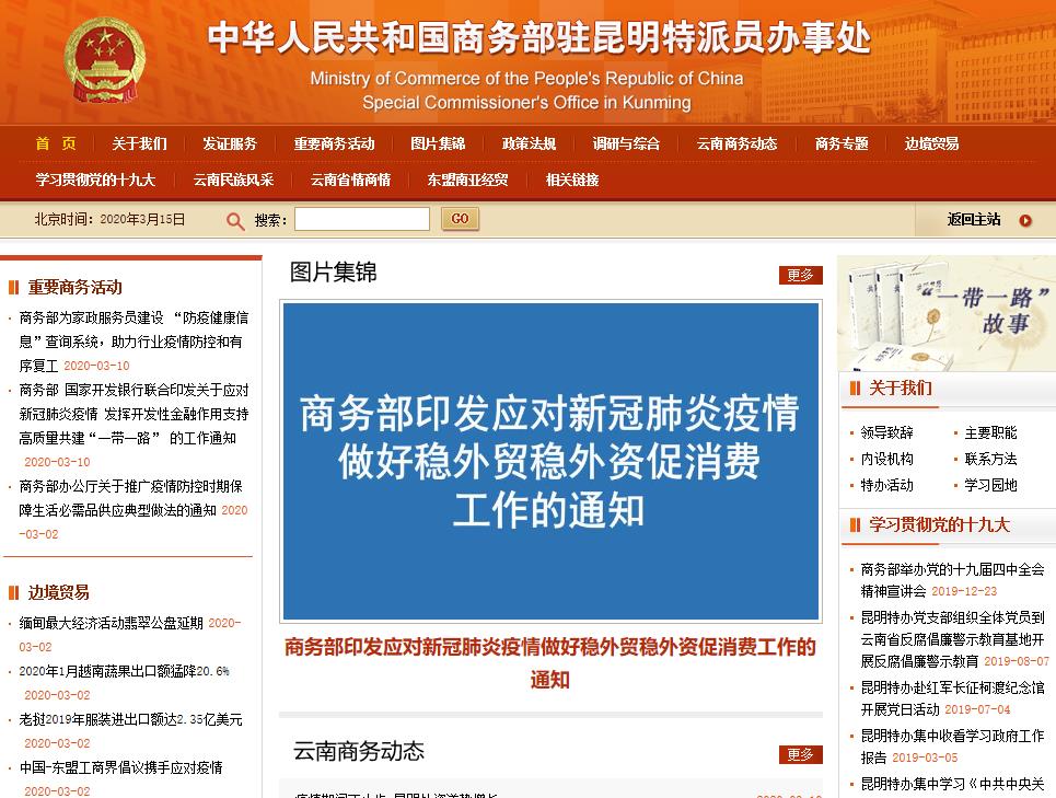 商务部驻昆明特派员办事处