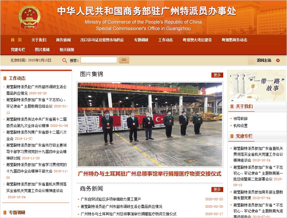商务部驻广州特派员办事处