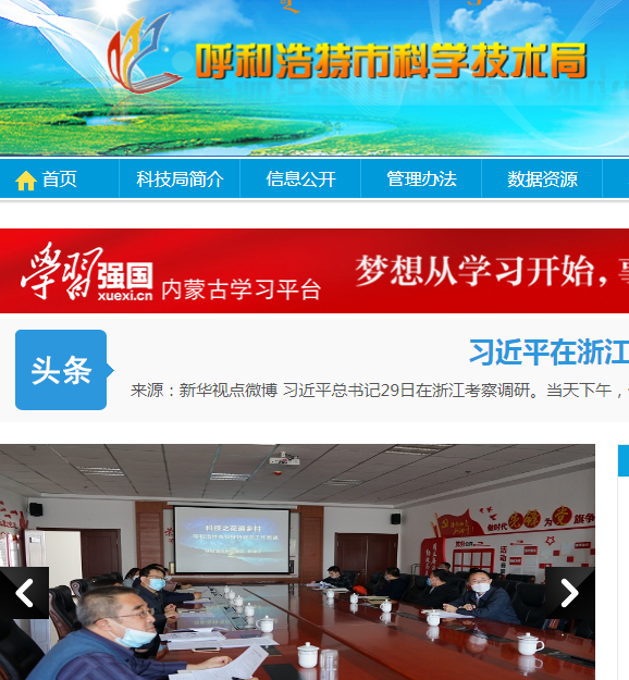 呼和浩特市科学技术局