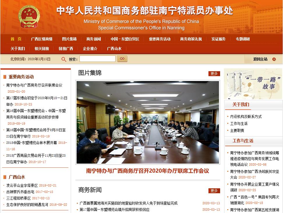 商务部驻南宁特派员办事处